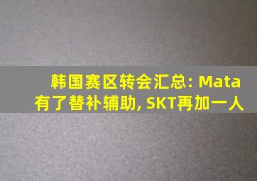 韩国赛区转会汇总: Mata有了替补辅助, SKT再加一人